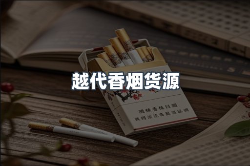 出口香烟