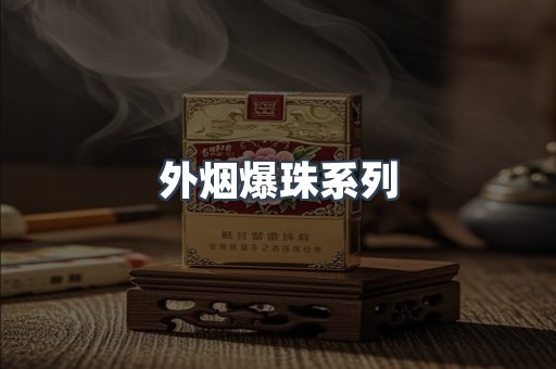 免税香烟